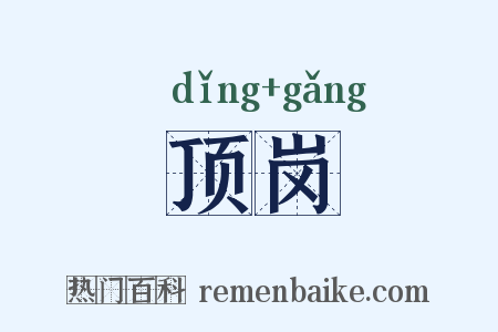 顶岗是什么意思的图片